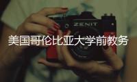 美國(guó)哥倫比亞大學(xué)前教務(wù)長(zhǎng)喬納森·科爾教授訪問(wèn)我校