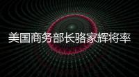 美國商務(wù)部長駱家輝將率貿(mào)易代表團訪華