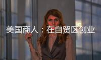 美國商人：在自貿區創業發展 上海已經成為了我的家