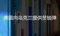 美國(guó)向?yàn)蹩颂m提供貧鈾彈 俄方稱此舉屬犯罪行為