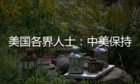 美國各界人士：中美保持對話至關重要 期待兩國關系改善