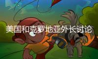 美國和克羅地亞外長討論中東歐地區能源多樣化等問題