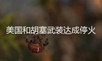美國和胡塞武裝達成停火協議，或對航運產生深遠影響