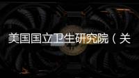 美國國立衛生研究院（關于美國國立衛生研究院的基本情況說明介紹）