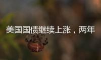 美國國債繼續上漲，兩年期國債收益率下降7個基點
