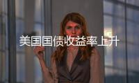 美國(guó)國(guó)債收益率上升