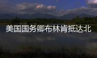 美國國務卿布林肯抵達北京