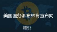 美國國務卿布林肯宣布向烏克蘭提供20億美元軍事資助