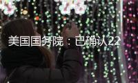 美國國務院：已確認22名美國人在巴以沖突中喪生