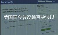 美國國會參議院否決涉以色列人權決議案
