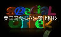 美國國會擬立法禁止科技巨頭合并 超50億美元可直接否決