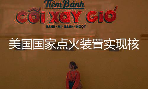 美國國家點火裝置實現核聚變凈能量增益—新聞—科學網