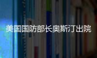 美國國防部長奧斯汀出院