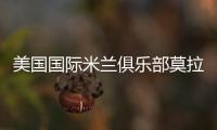 美國國際米蘭俱樂部莫拉蒂協(xié)會(huì)協(xié)助賑災(zāi)