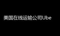 美國在線運輸公司Uber宣布將于本月底推出自動駕駛車隊服務