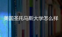 美國圣托馬斯大學怎么樣啊 美國圣托馬斯大學怎么樣