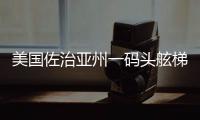 美國佐治亞州一碼頭舷梯垮塌造成至少7人死亡