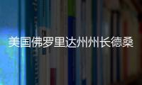美國佛羅里達州州長德桑蒂斯宣布退出2024年總統(tǒng)競選