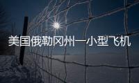 美國(guó)俄勒岡州一小型飛機(jī)在居民區(qū)墜毀 已致3人死亡
