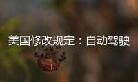 美國修改規定：自動駕駛汽車無需人工控制