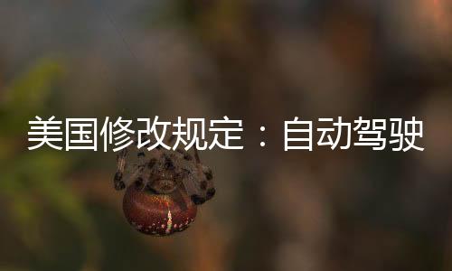 美國修改規定：自動駕駛汽車無需人工控制