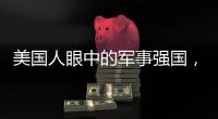 美國人眼中的軍事強國，美國眼中的十大軍事強國，中國排第幾呢