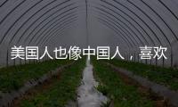 美國人也像中國人，喜歡紅葡萄酒多于白葡萄酒