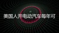 美國人開電動汽車每年可省油費1070美元