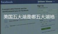 美國五大湖是哪五大湖地圖，美國五大湖是哪五大湖