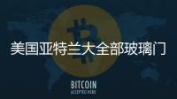 美國亞特蘭大全部玻璃門窗展覽會,行業資訊