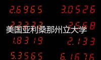 美國亞利桑那州立大學 亞利桑那州立大學是常春藤嗎