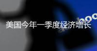 美國今年一季度經濟增長大幅放緩