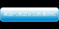 美國代表團會見賴清德和蔡英文 中國外交部：堅決反對