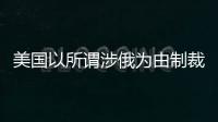 美國以所謂涉俄為由制裁中國企業商務部：堅決反對