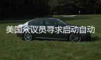 美國眾議員尋求啟動自動駕駛立法工作