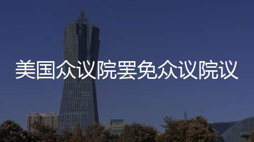 美國眾議院罷免眾議院議長麥卡錫的職務