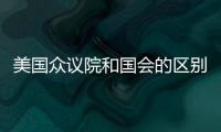 美國眾議院和國會的區別（美國眾議院）