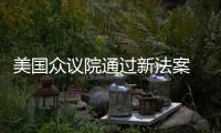 美國眾議院通過新法案 對俄羅斯伊朗等進行制裁