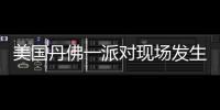 美國丹佛一派對現場發生槍擊事件 致3死3傷