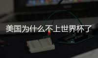美國為什么不上世界杯了？