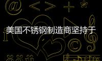 美國不銹鋼制造商堅持于1月上調價格