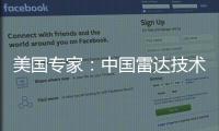 美國專家：中國雷達技術很厲害曽探測到J