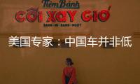 美國專家：中國車并非低端貨 將占領(lǐng)西方市場