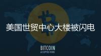 美國世貿(mào)中心大樓被閃電擊中 堪比好萊塢大片！