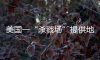 美國一“殺戮場”提供地球最后一次大規模滅絕證據