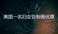 美國一名婦女自制假優惠券獲利數百萬美元 最終騙局敗露