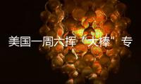 美國(guó)一周六揮“大棒”專家建議出口企業(yè)多策略應(yīng)對(duì)