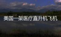美國一架醫療直升機飛機途中遭遇墜機事件 機上4名乘客均奇跡生還