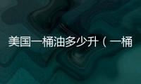 美國一桶油多少升（一桶油多少升）