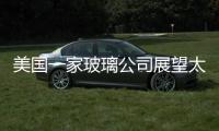 美國一家玻璃公司展望太陽能玻璃美好前景,行業資訊